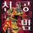 천공침범