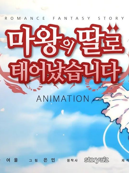 마왕에 딸로 태어났습니다+귀칼+여우 대표 이미지