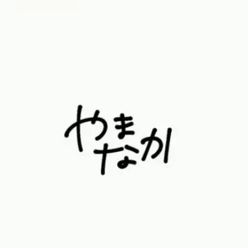 Profile image of 柔太朗