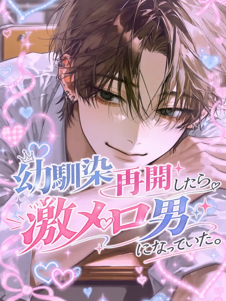 baninira의 幼馴染、再会したら激メロ男になっていた。