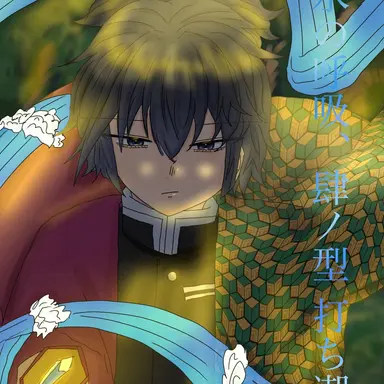 Profile image of 冨岡義勇