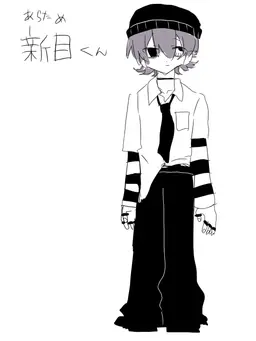 Profile image of 新目