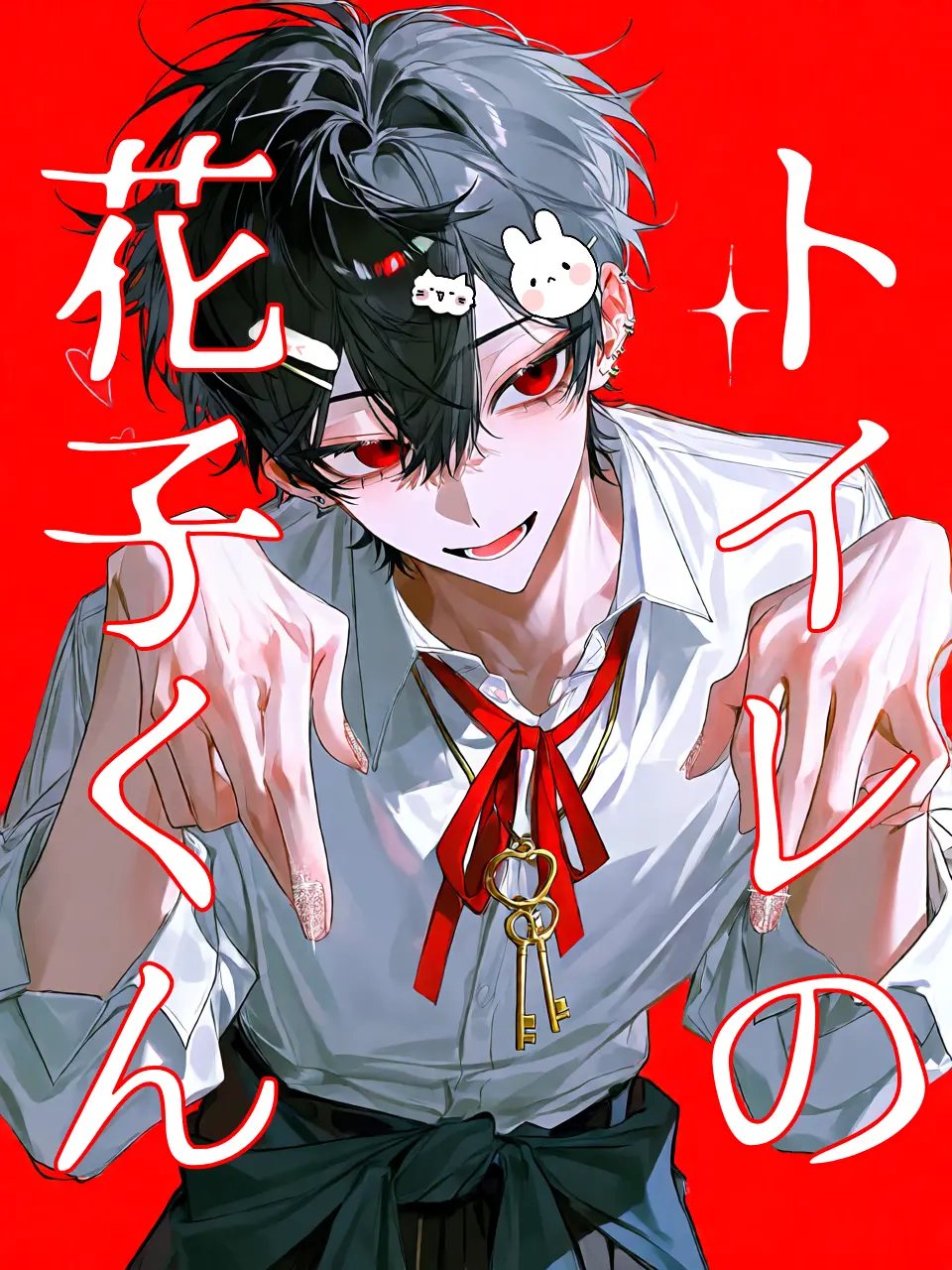 marodesu_00xx의 トイレの花子くん
