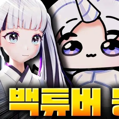 GoodCup2257의 흑백버튜버(당신은 심사위원)