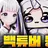 흑백버튜버(당신은 심사위원)