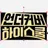 언더커버 하이스쿨