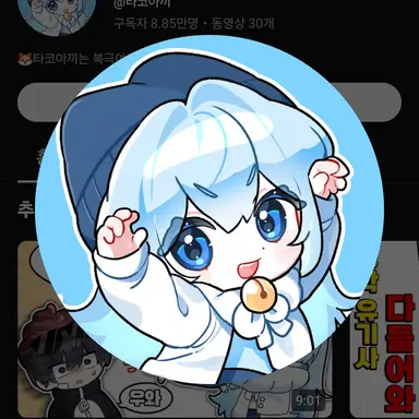 Profile image of 타코아끼