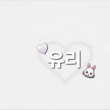 Profile image of 유리