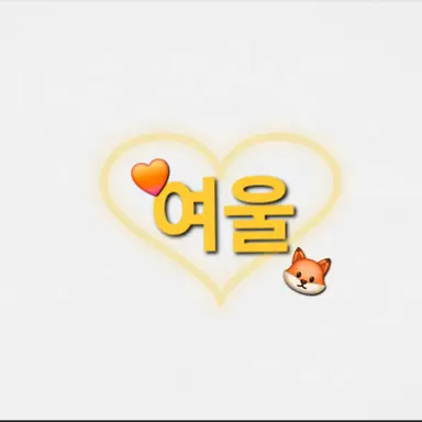 Profile image of 여울