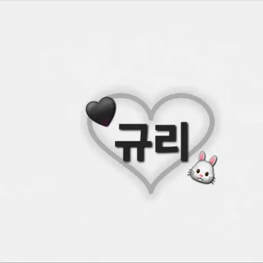 Profile image of 규리