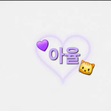 Profile image of 아율