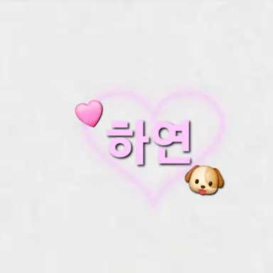 Profile image of 하연