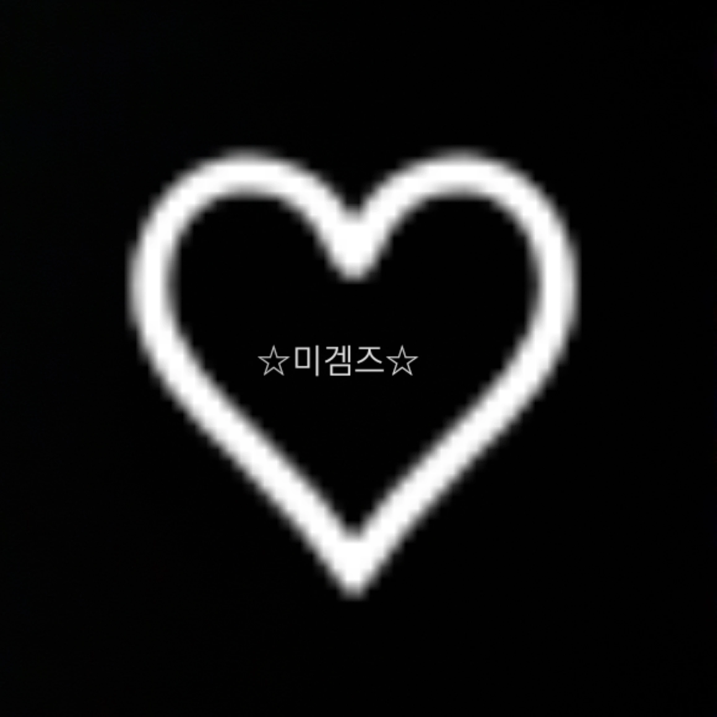 뮈친놈들