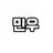 김민우