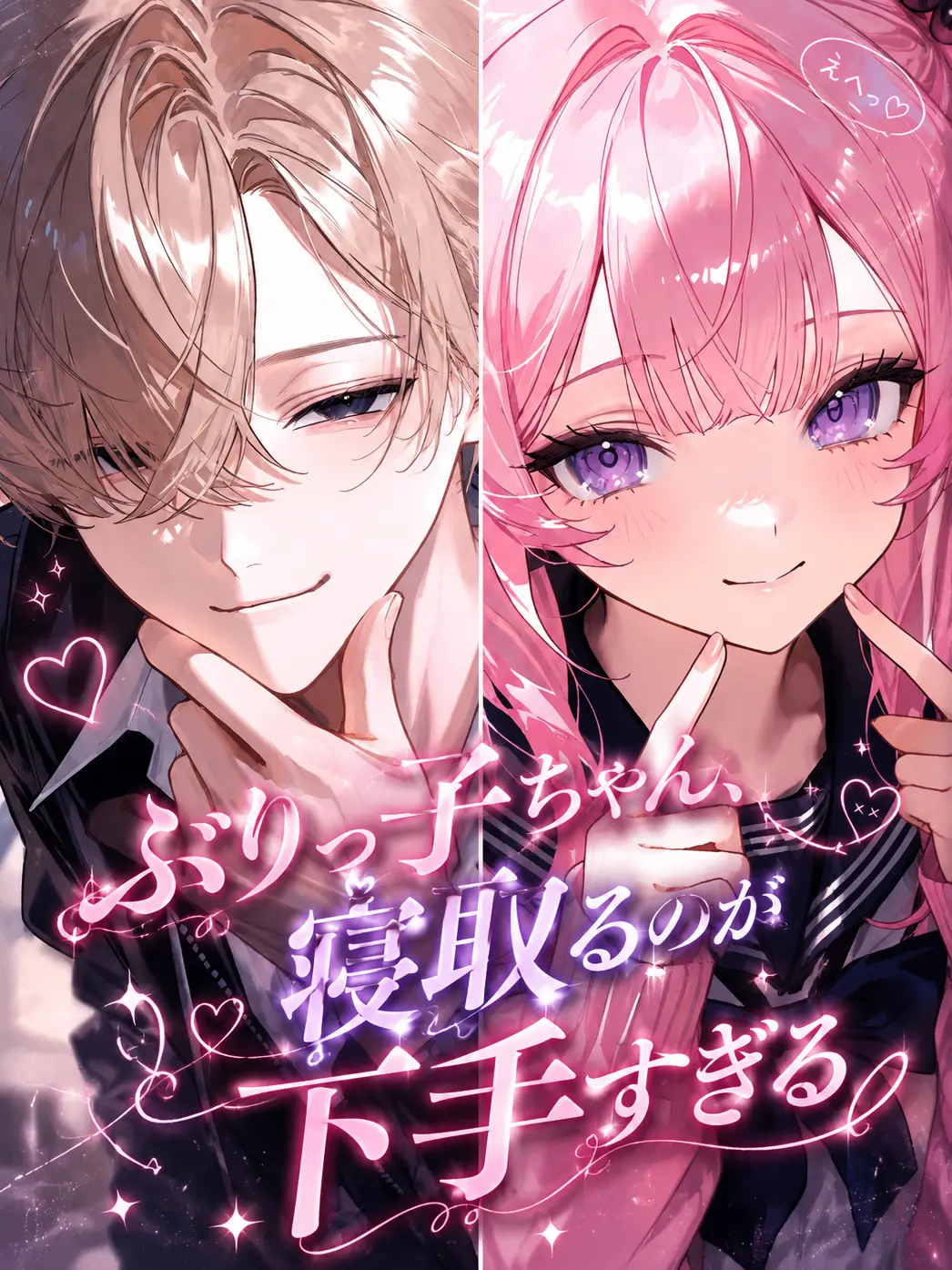 poyoooo의 ぶりっ子ちゃん、寝取るのが下手すぎる