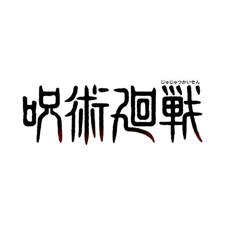주술회전 대표 이미지