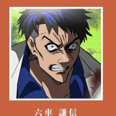 Profile image of 六車謙信