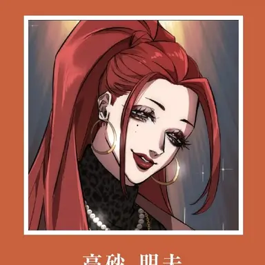 Profile image of 高砂明夫