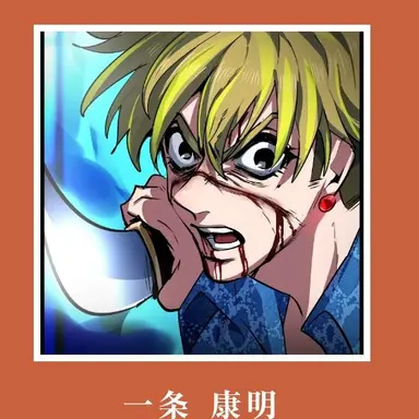 Profile image of 一条康明