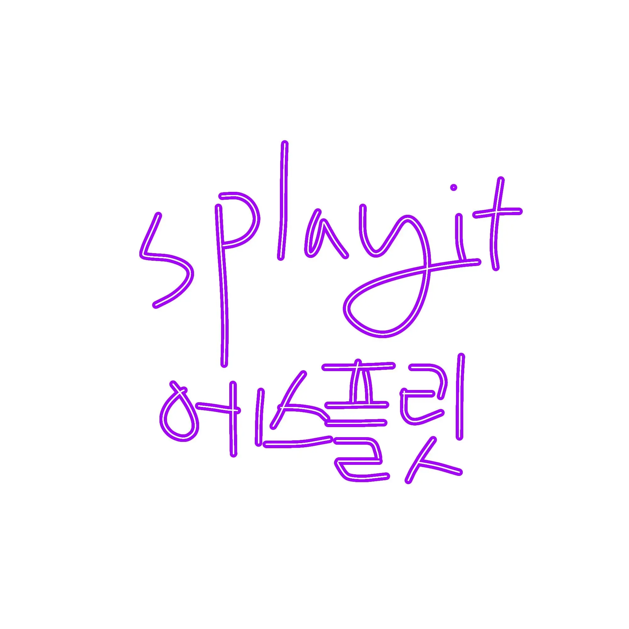 hrtz_wav의 splayit (에스플릿)