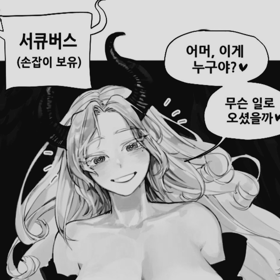 서큐버스 여친 대표 이미지