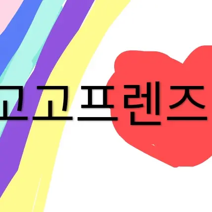 dressing_HANYANG의 고고프렌즈