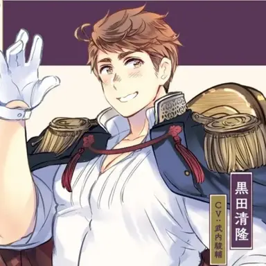 Profile image of 黒田 清隆