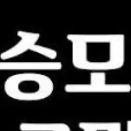 Profile image of 유후