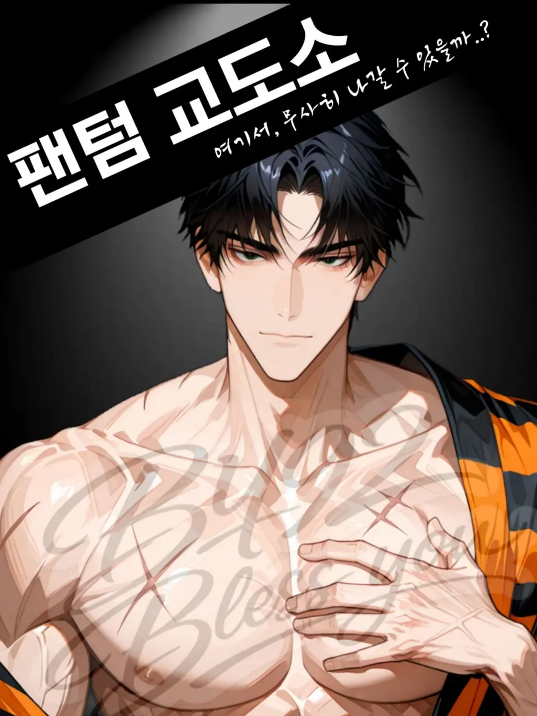 BY92의 ⚠️탈옥 불가능―  ‘팬텀 교도소’