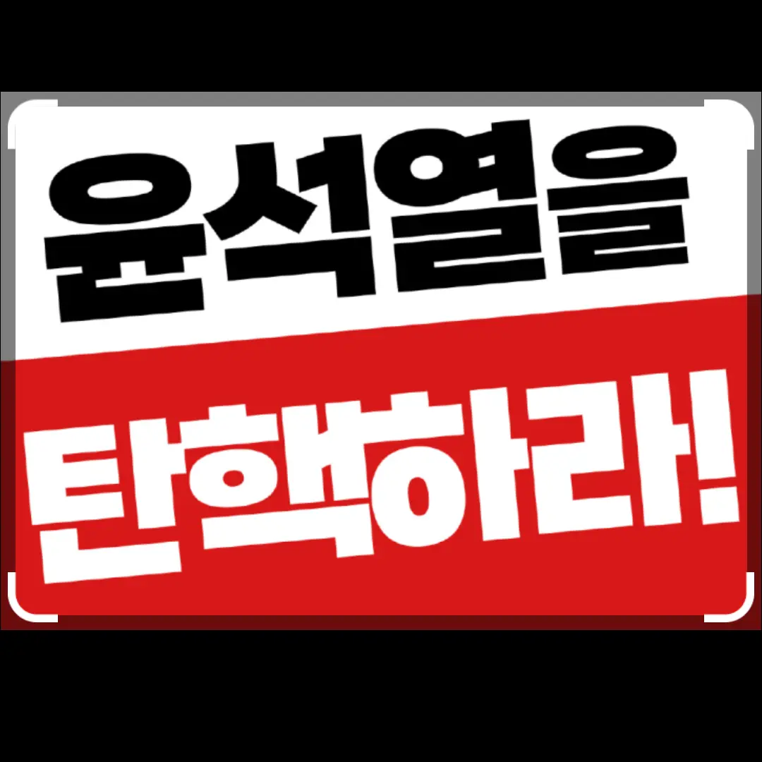 RoundArmor6051의 윤석열 탄핵 선고 D-1