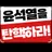 윤석열 탄핵 선고 D-1