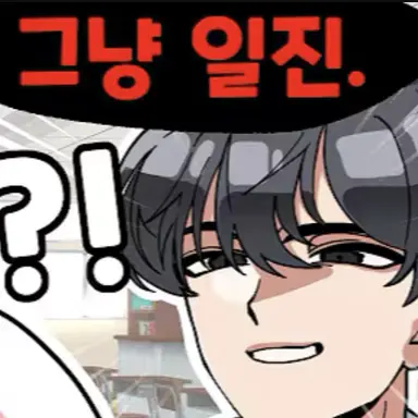 Profile image of 일진 무리