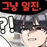 Profile image of 일진 무리