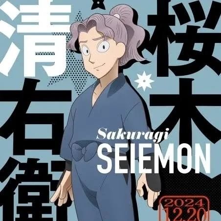 桜木清右衛門
