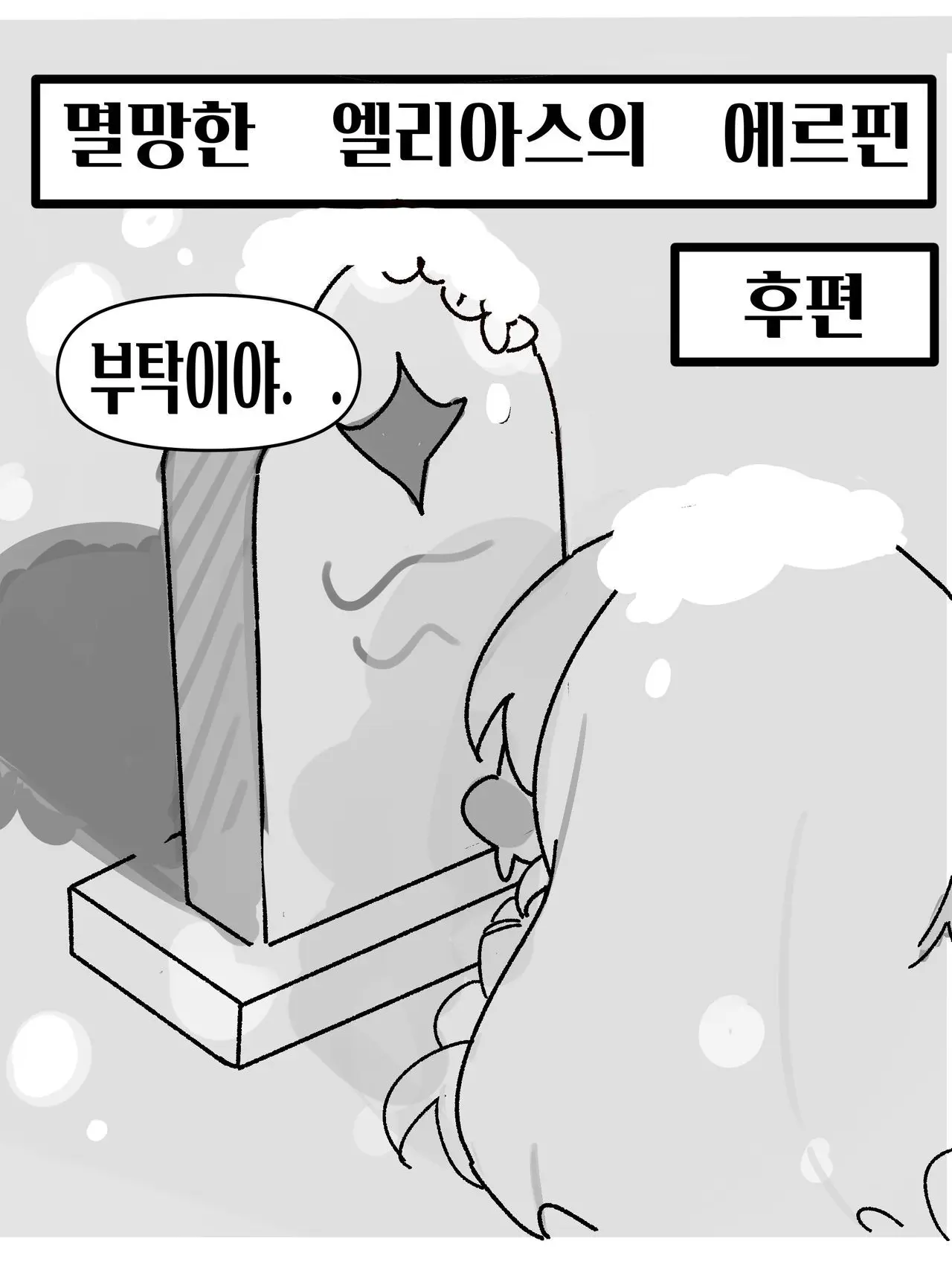 Blue_company의 멸망한 세계의 에르핀