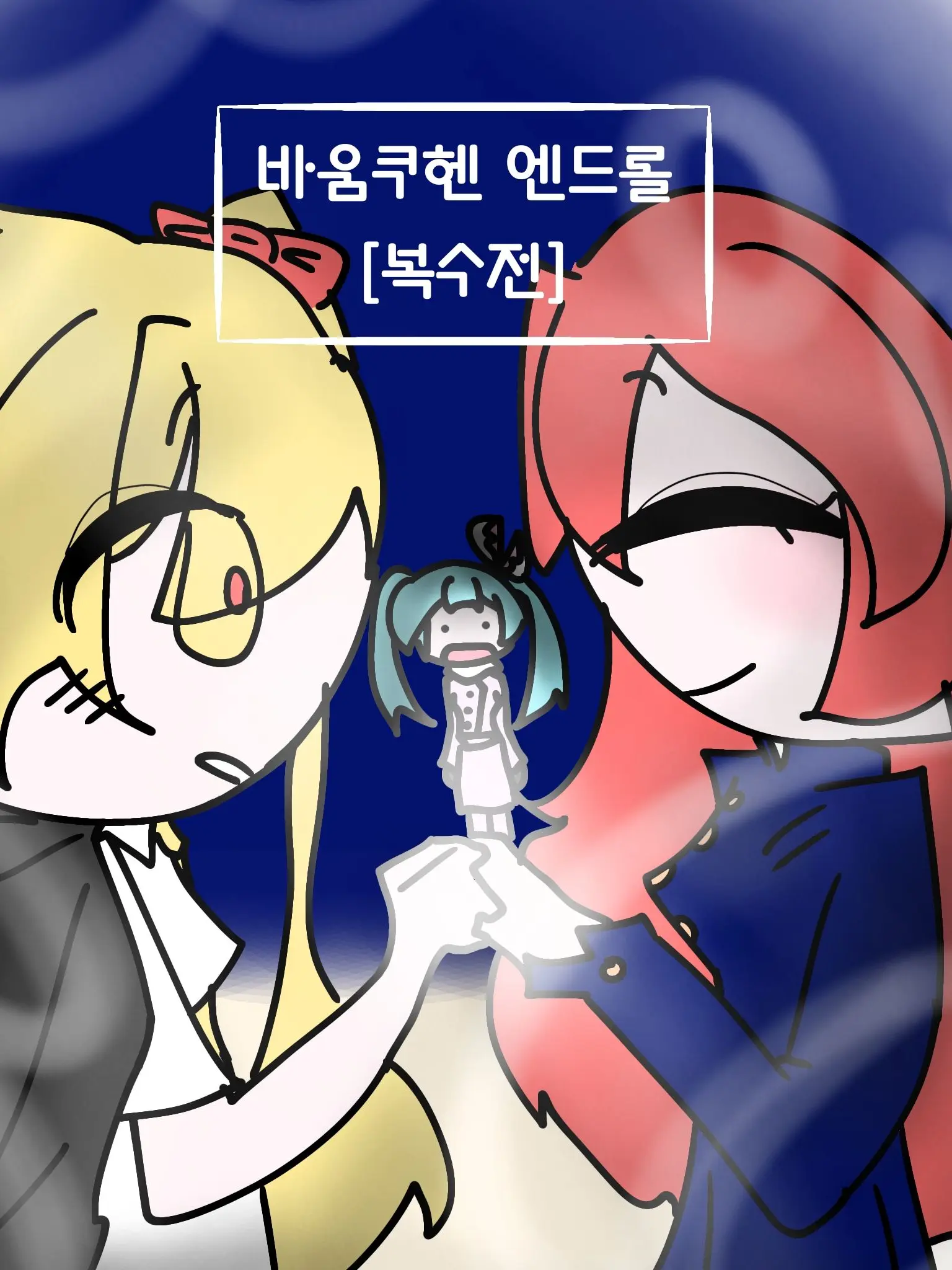 EarthyComb9182의 바움쿠헨 엔드롤(복수전)