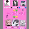 Profile image of 동생들과 여행