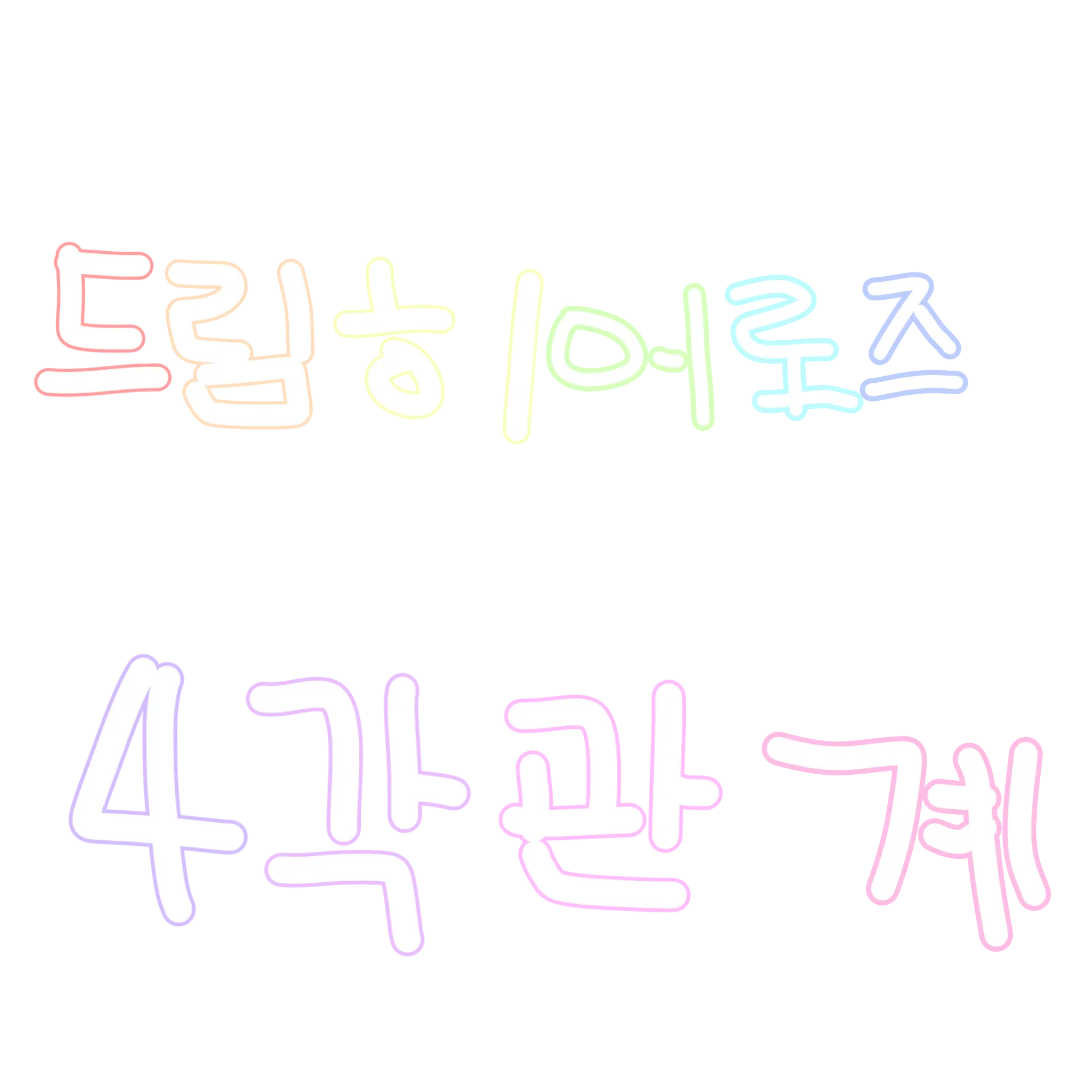 Kimmomo.kr의 드림히어로즈 오각 관계