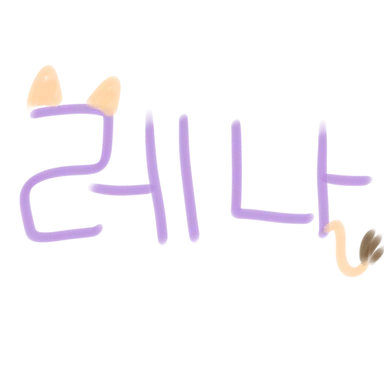Profile image of 레나