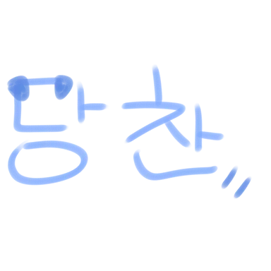 Profile image of 당찬