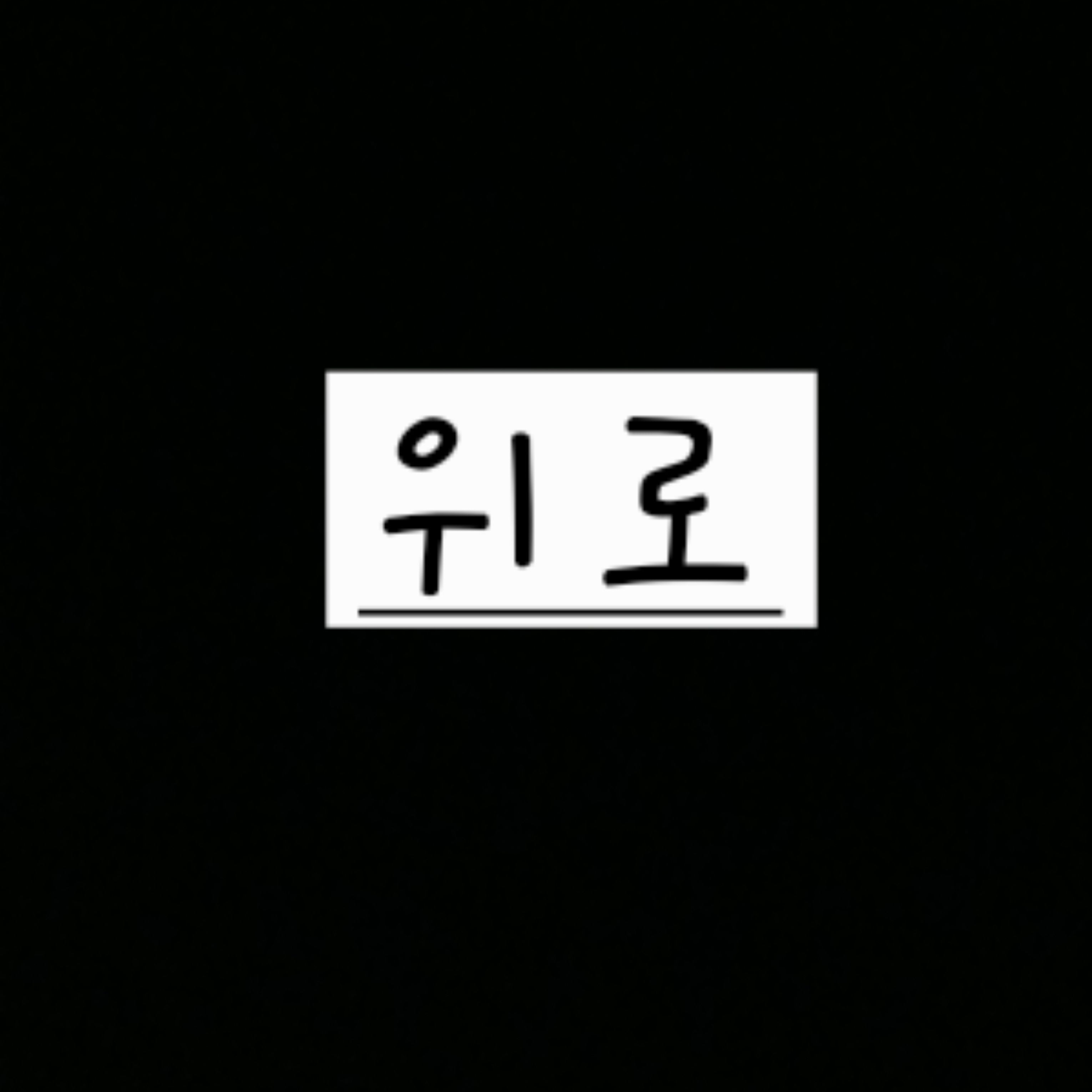 위로 받고싶으면 언제든 와요 대표 이미지