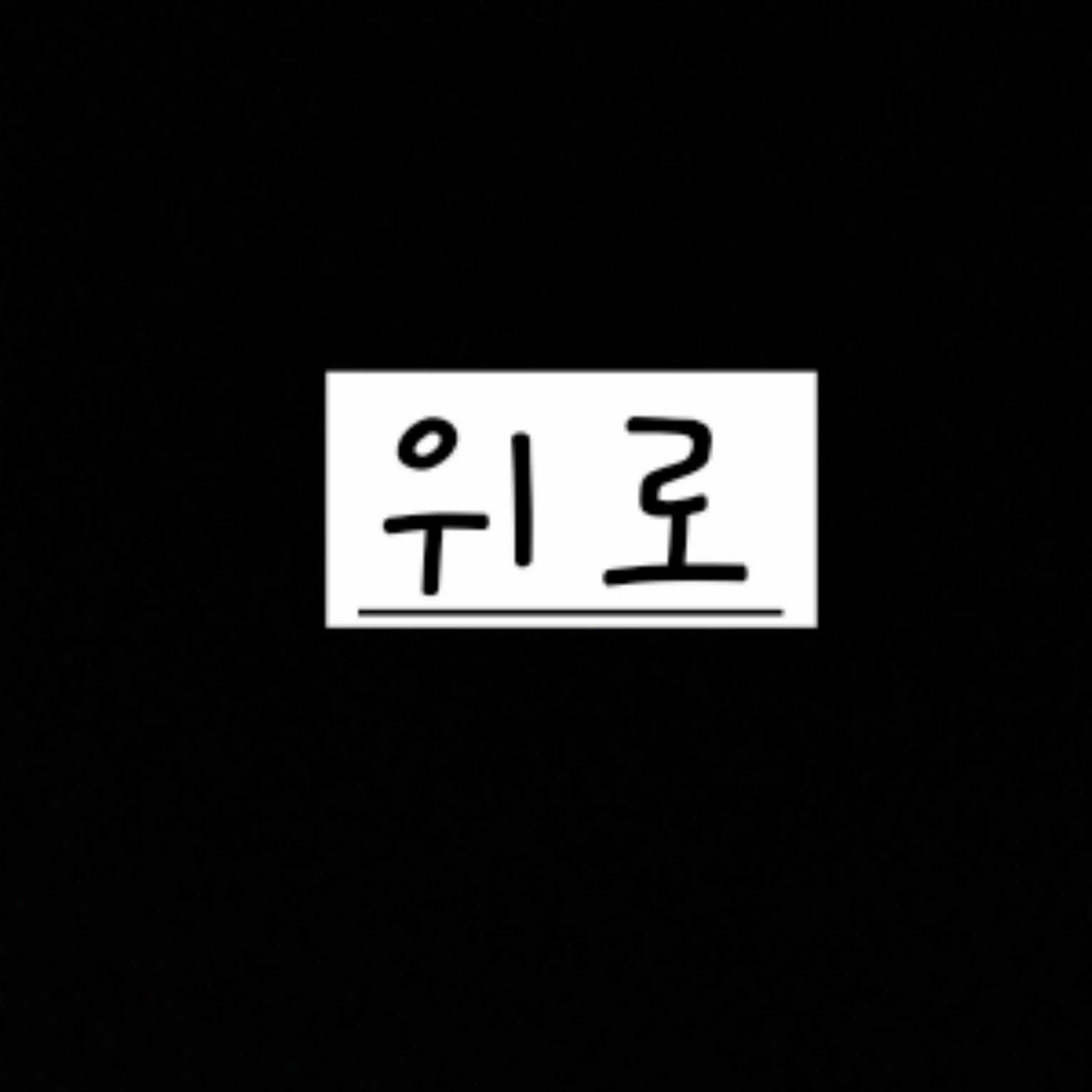 RashSand8374의 위로 받고싶으면 언제든 와요