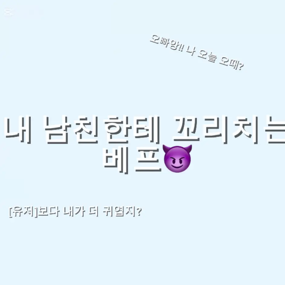 na_u의 내 남친한테 꼬리치는 베프😈