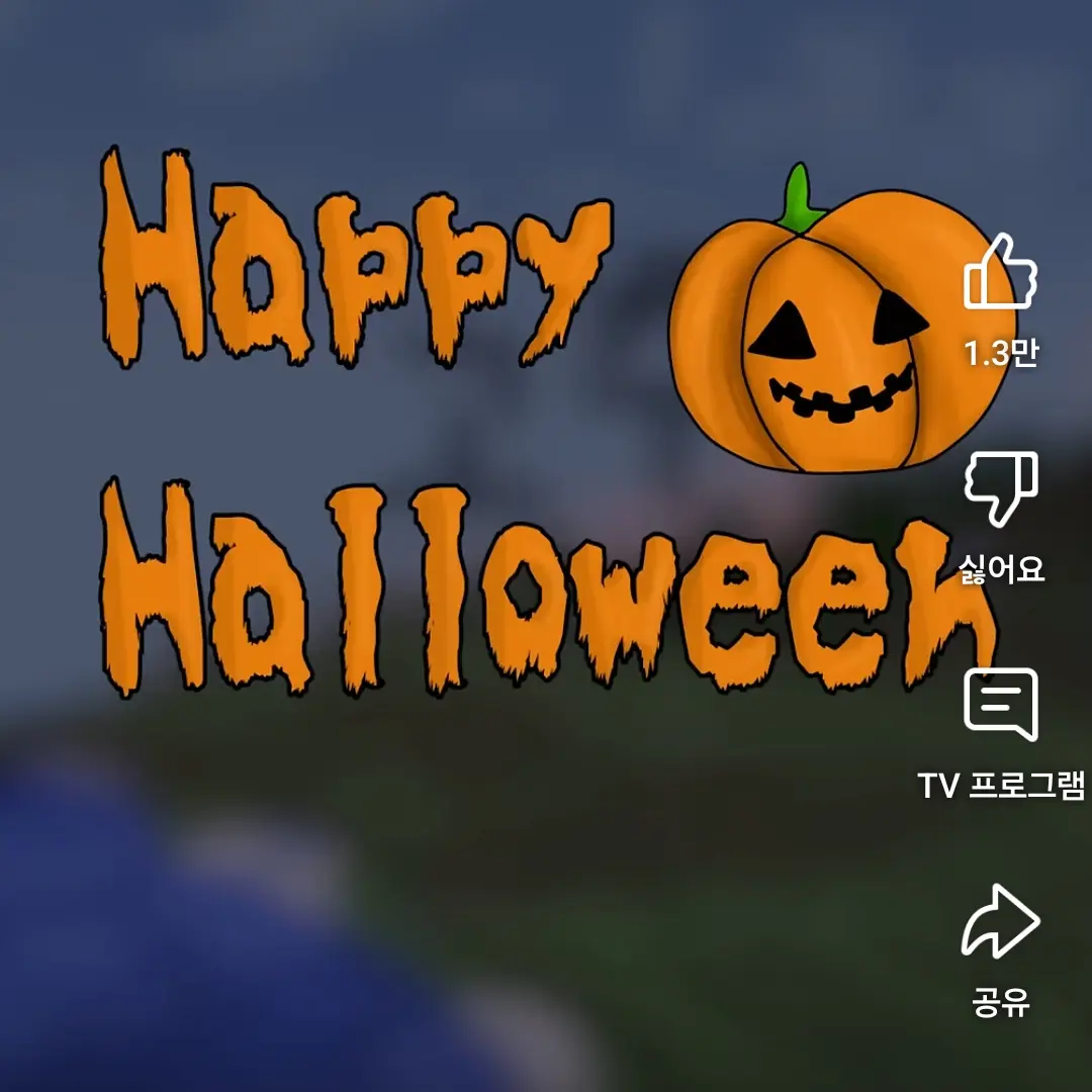 FruityPaste7113의 할로인!