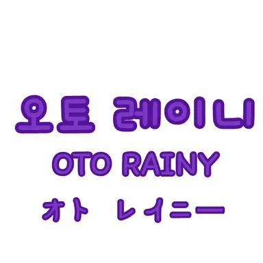 Profile image of 오토 레이니