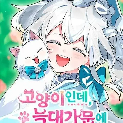 HEAD_FLOWER_GARDEN_OF_INTP의 고양이인데, 늑대 가문에 입양당했다?