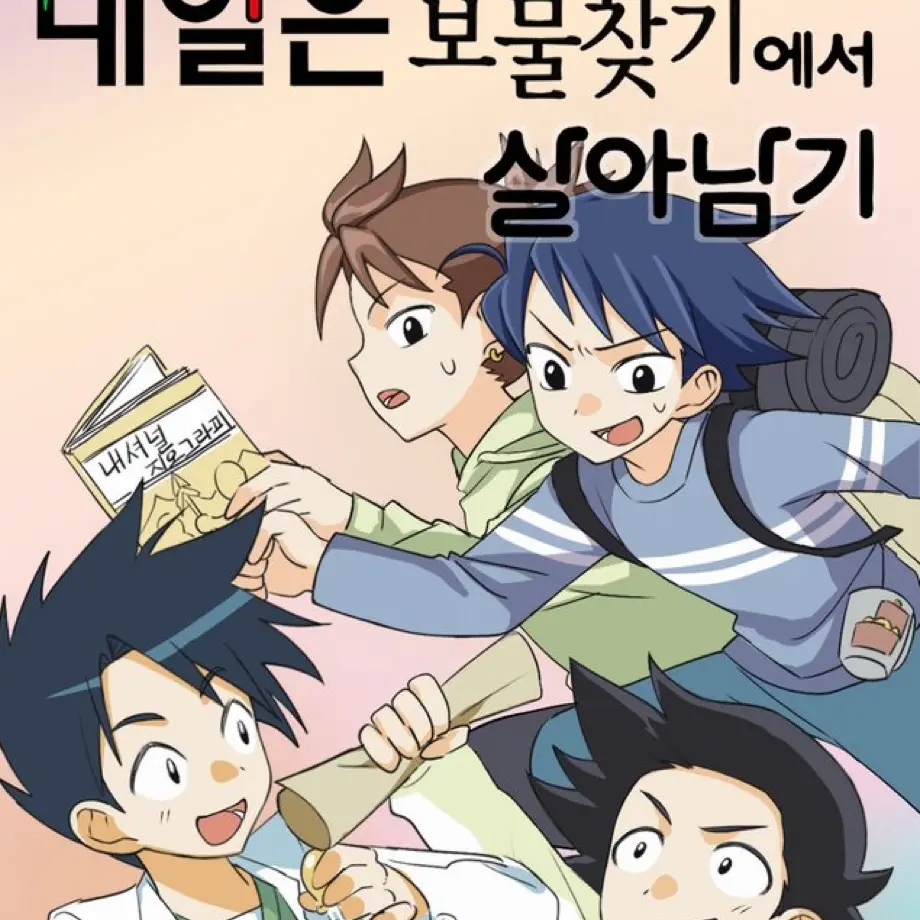 YoungCrown7564의 내일은 실험왕 & 보물찾기 & 살아남기