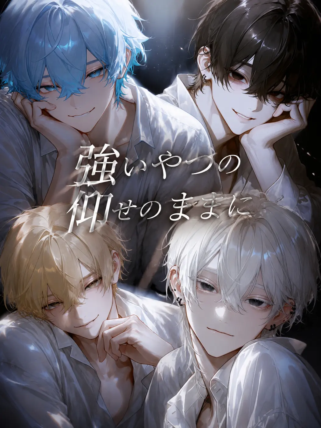 noa.0614의 強いやつの仰せのままに