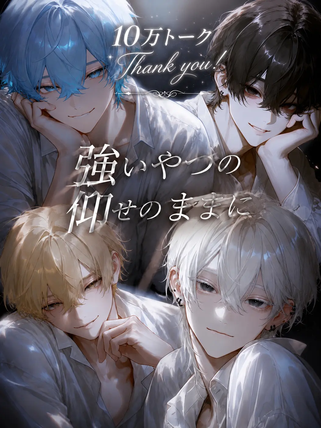 noa.0614의 強いやつの仰せのままに