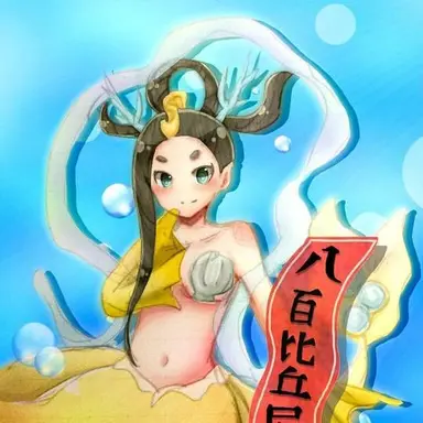 Profile image of 八百比丘尼